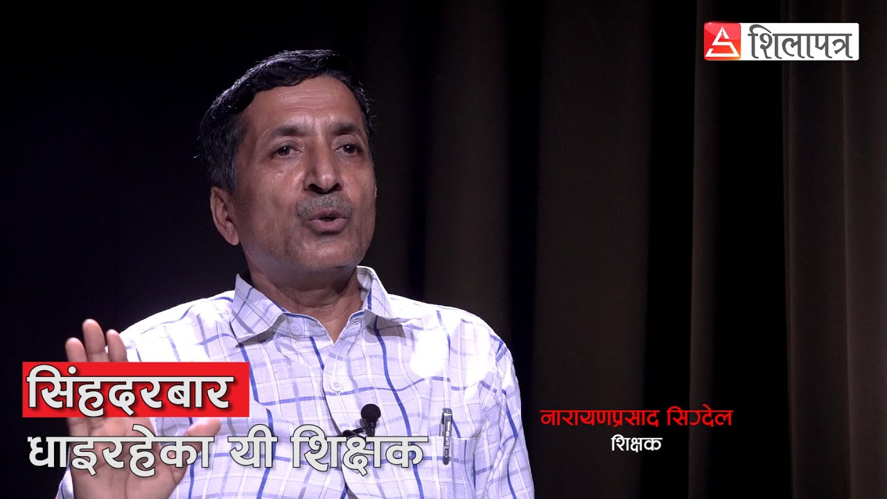 सिंहदरबार धाइरहेका यी शिक्षक, जसको ‘पढ्दै कमाउँदै' कार्यक्रमले विद्यार्थीलाई बनाउँदैछ आत्मनिर्भर